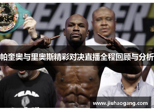 帕奎奥与里奥斯精彩对决直播全程回顾与分析