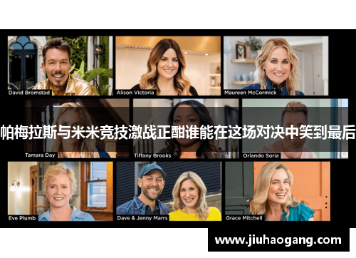 帕梅拉斯与米米竞技激战正酣谁能在这场对决中笑到最后