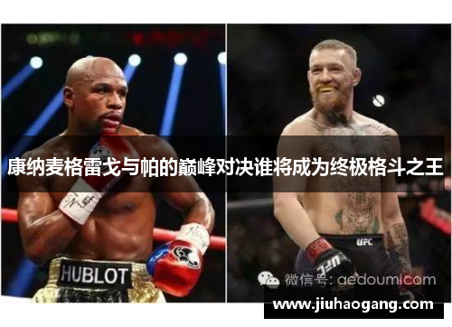 康纳麦格雷戈与帕的巅峰对决谁将成为终极格斗之王