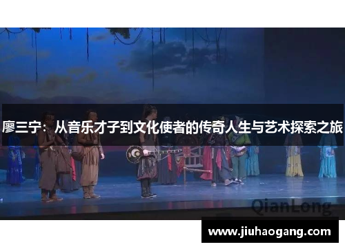 廖三宁：从音乐才子到文化使者的传奇人生与艺术探索之旅