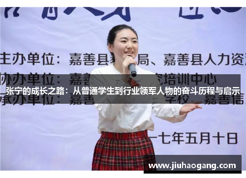 张宁的成长之路：从普通学生到行业领军人物的奋斗历程与启示