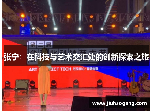 张宁：在科技与艺术交汇处的创新探索之旅