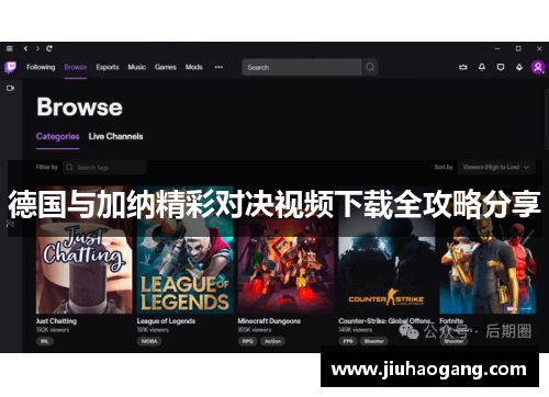 德国与加纳精彩对决视频下载全攻略分享