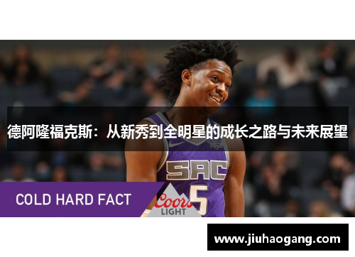 德阿隆福克斯：从新秀到全明星的成长之路与未来展望