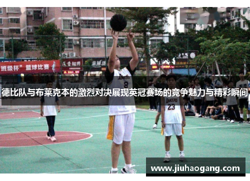 德比队与布莱克本的激烈对决展现英冠赛场的竞争魅力与精彩瞬间