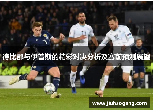 德比郡与伊普斯的精彩对决分析及赛前预测展望