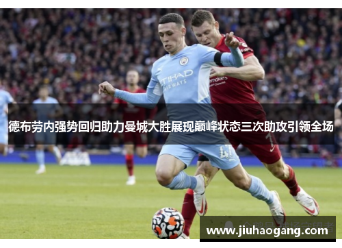 德布劳内强势回归助力曼城大胜展现巅峰状态三次助攻引领全场