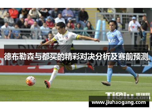 德布勒森与都买的精彩对决分析及赛前预测