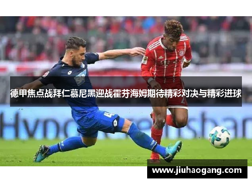 德甲焦点战拜仁慕尼黑迎战霍芬海姆期待精彩对决与精彩进球