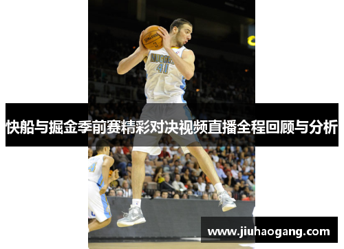 快船与掘金季前赛精彩对决视频直播全程回顾与分析