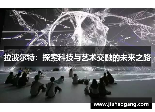 拉波尔特：探索科技与艺术交融的未来之路