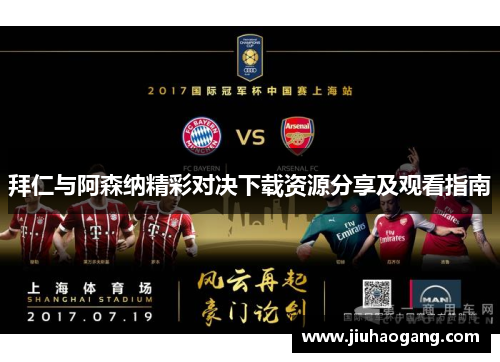 拜仁与阿森纳精彩对决下载资源分享及观看指南