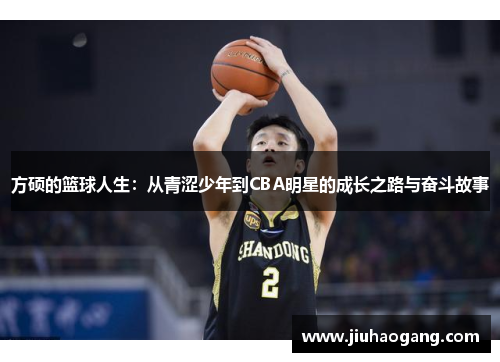 方硕的篮球人生：从青涩少年到CBA明星的成长之路与奋斗故事