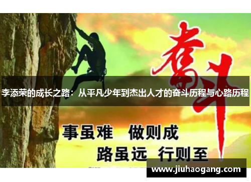 李添荣的成长之路：从平凡少年到杰出人才的奋斗历程与心路历程
