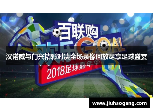 汉诺威与门兴精彩对决全场录像回放尽享足球盛宴