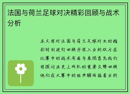 法国与荷兰足球对决精彩回顾与战术分析