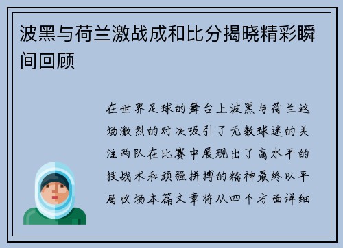波黑与荷兰激战成和比分揭晓精彩瞬间回顾