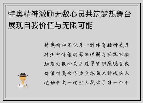 特奥精神激励无数心灵共筑梦想舞台展现自我价值与无限可能