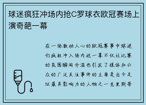 球迷疯狂冲场内抢C罗球衣欧冠赛场上演奇葩一幕