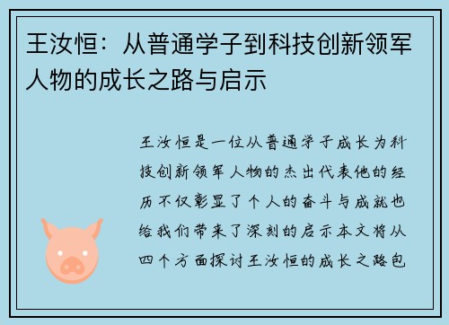 王汝恒：从普通学子到科技创新领军人物的成长之路与启示