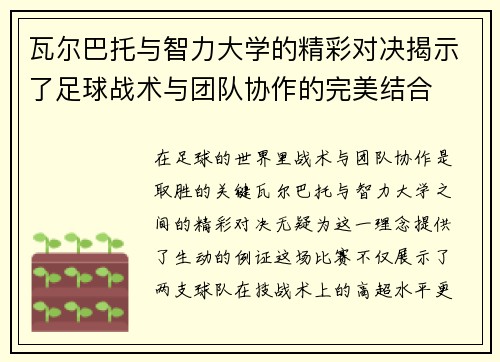 瓦尔巴托与智力大学的精彩对决揭示了足球战术与团队协作的完美结合