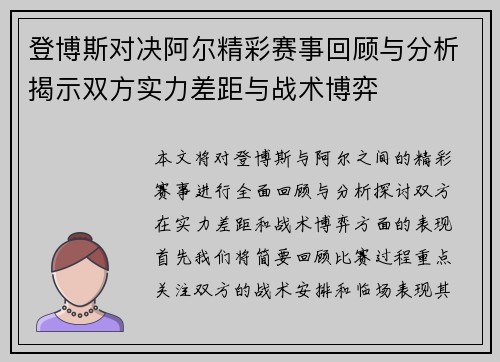 登博斯对决阿尔精彩赛事回顾与分析揭示双方实力差距与战术博弈