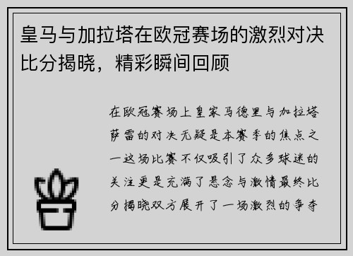 皇马与加拉塔在欧冠赛场的激烈对决比分揭晓，精彩瞬间回顾