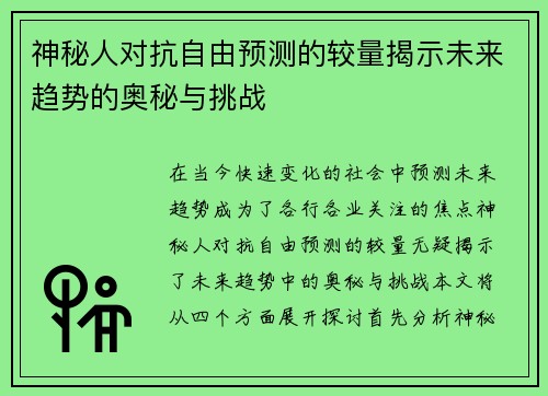 神秘人对抗自由预测的较量揭示未来趋势的奥秘与挑战