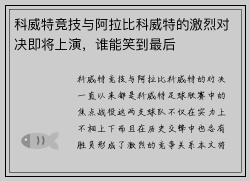 科威特竞技与阿拉比科威特的激烈对决即将上演，谁能笑到最后