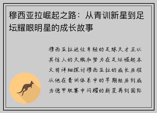 穆西亚拉崛起之路：从青训新星到足坛耀眼明星的成长故事