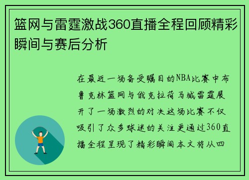 篮网与雷霆激战360直播全程回顾精彩瞬间与赛后分析