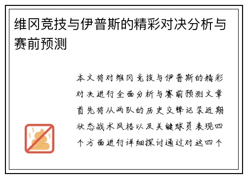 维冈竞技与伊普斯的精彩对决分析与赛前预测