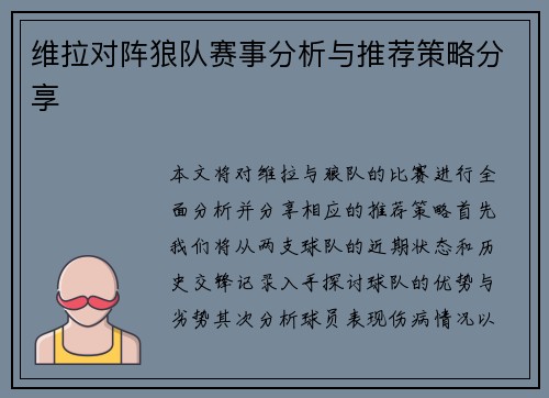维拉对阵狼队赛事分析与推荐策略分享