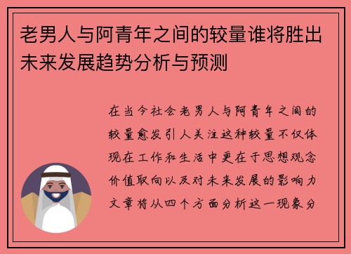 老男人与阿青年之间的较量谁将胜出未来发展趋势分析与预测