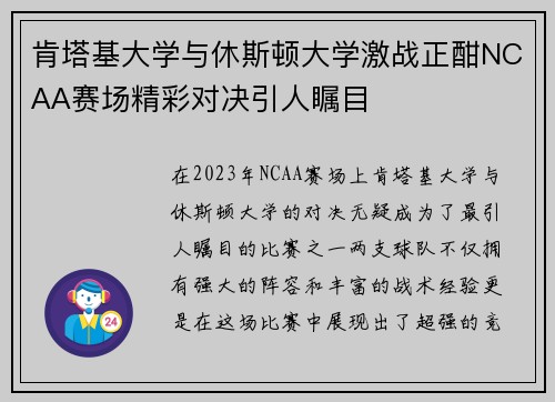 肯塔基大学与休斯顿大学激战正酣NCAA赛场精彩对决引人瞩目