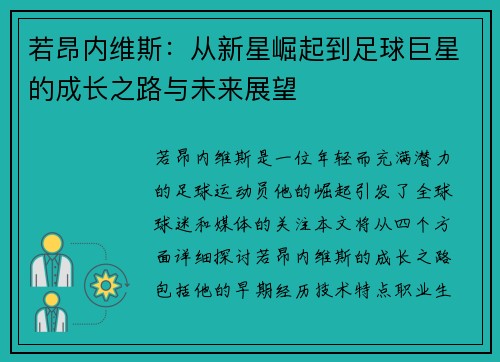 若昂内维斯：从新星崛起到足球巨星的成长之路与未来展望