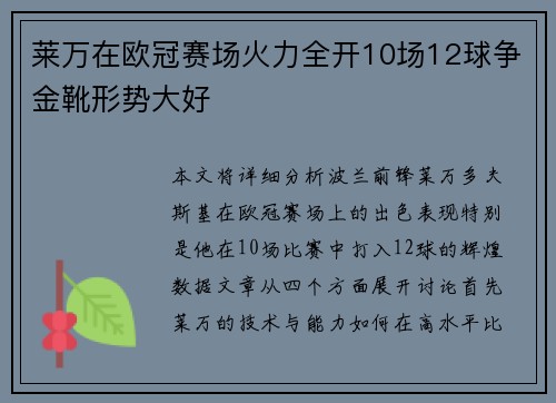 莱万在欧冠赛场火力全开10场12球争金靴形势大好