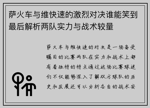 萨火车与维快速的激烈对决谁能笑到最后解析两队实力与战术较量