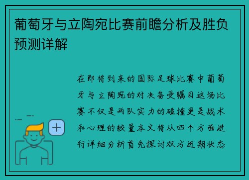 葡萄牙与立陶宛比赛前瞻分析及胜负预测详解
