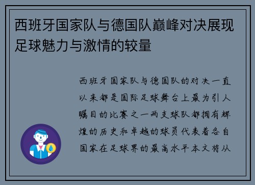 西班牙国家队与德国队巅峰对决展现足球魅力与激情的较量
