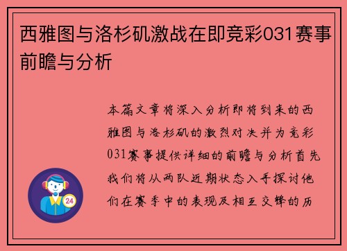 西雅图与洛杉矶激战在即竞彩031赛事前瞻与分析