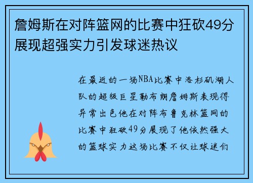 詹姆斯在对阵篮网的比赛中狂砍49分展现超强实力引发球迷热议