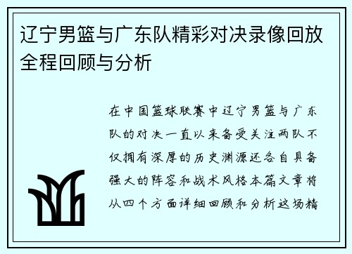 辽宁男篮与广东队精彩对决录像回放全程回顾与分析